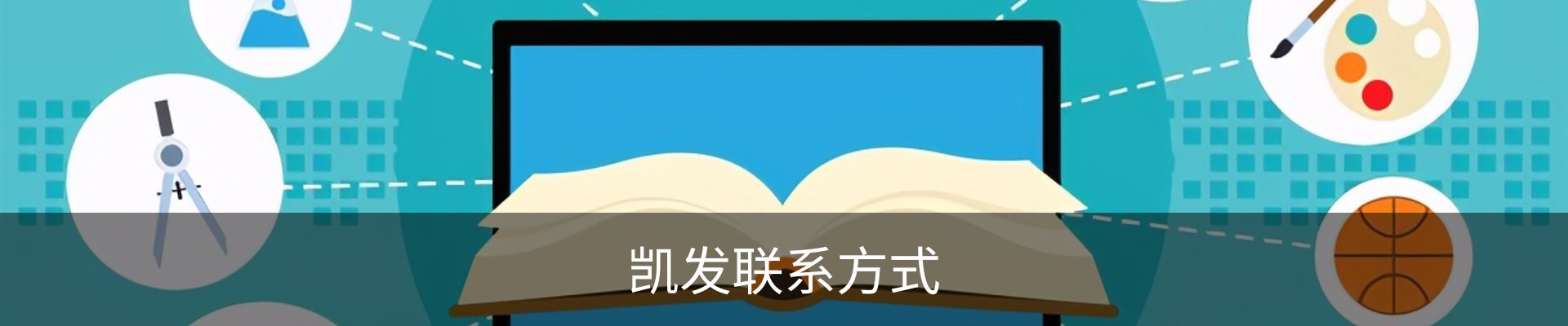 凯发联系方式